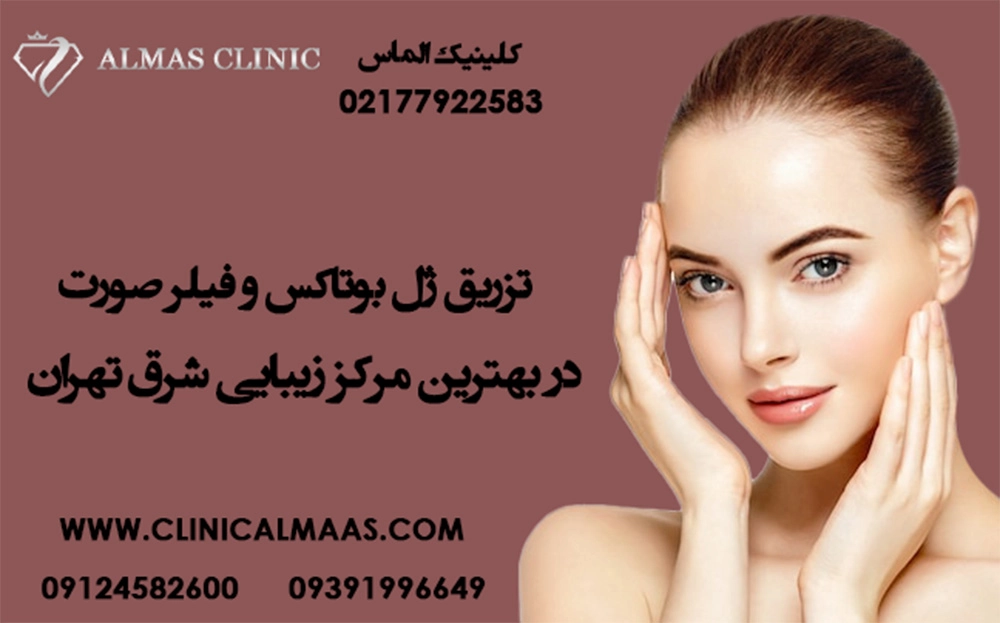 تزریق ژل بوتاکس و فیلر صورت در بهترین مرکز زیبایی شرق تهران