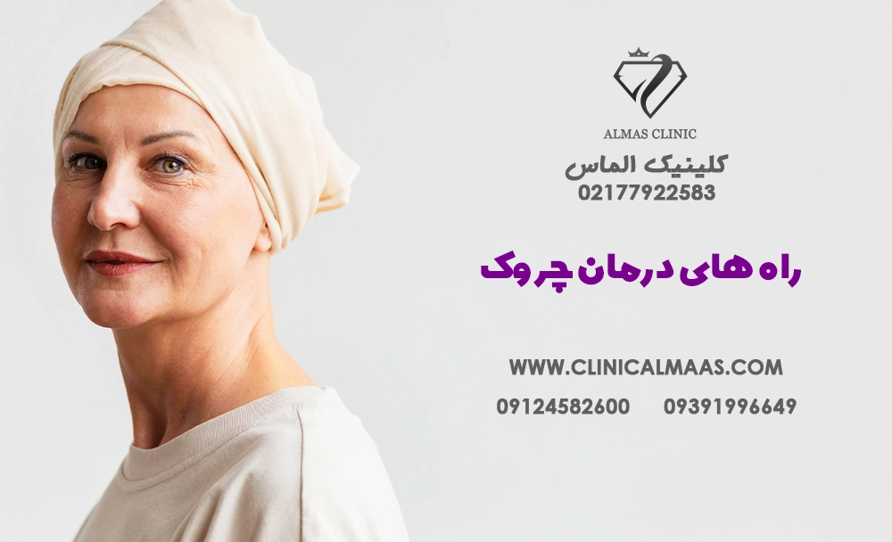 راه‌های درمان چروک پوست 