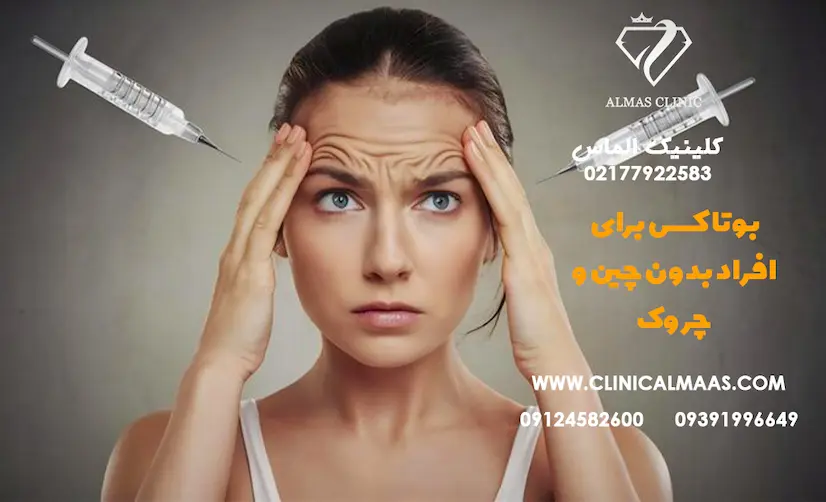 آیا بوتاکس برای کسانی که چین و چروک ندارند ضرر دارد؟