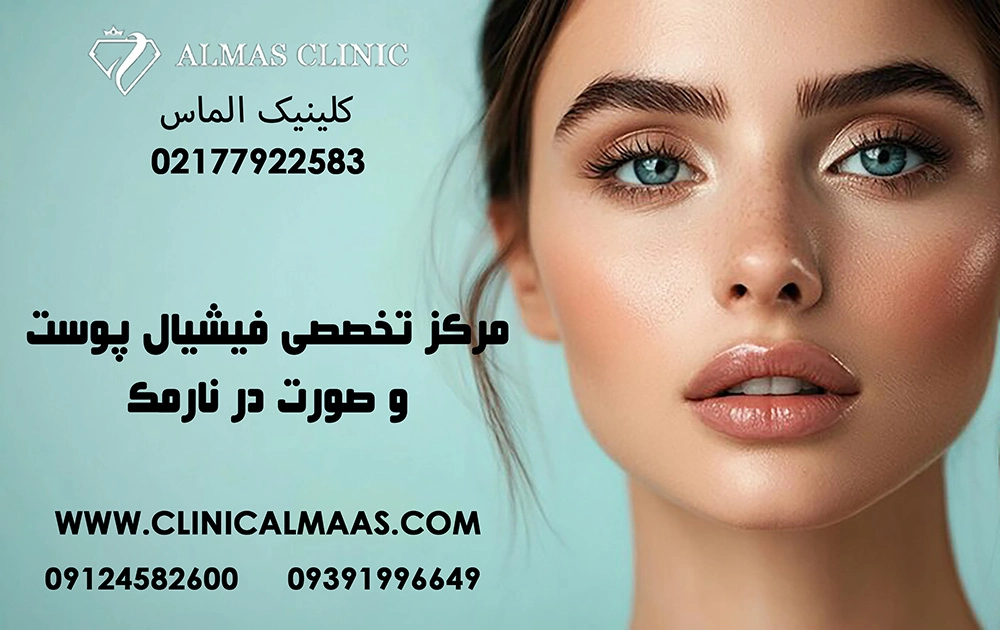 مرکز تخصصی فیشیال پوست و صورت در نارمک | کلینیک زیبایی الماس