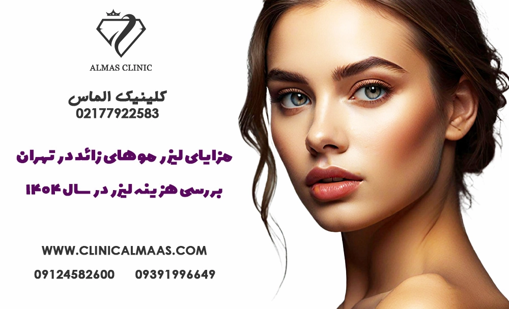 10 مزایای لیزر موهای زائد در تهران + بررسی هزینه لیزر در سال 1404 |کلینیک زیبایی الماس