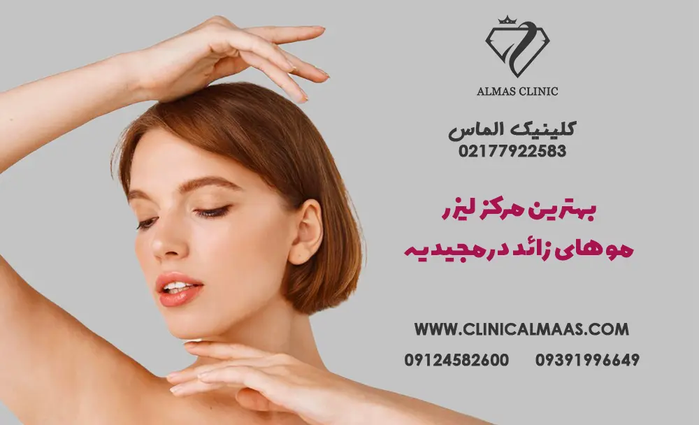 بهترین مرکز لیزر موهای زائد در مجیدیه؛ روشی موثر برای زیبایی و راحتی بیشتر 