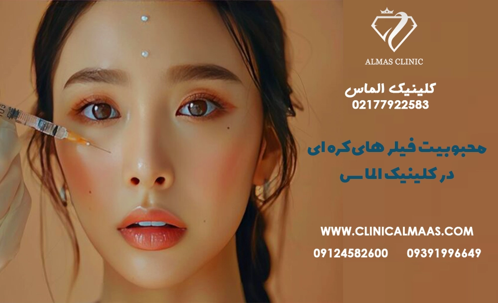 چرا فیلرهای کره‌ای محبوب‌تر از برندهای دیگرند؟معرفی انواع آن با کلینیک الماس