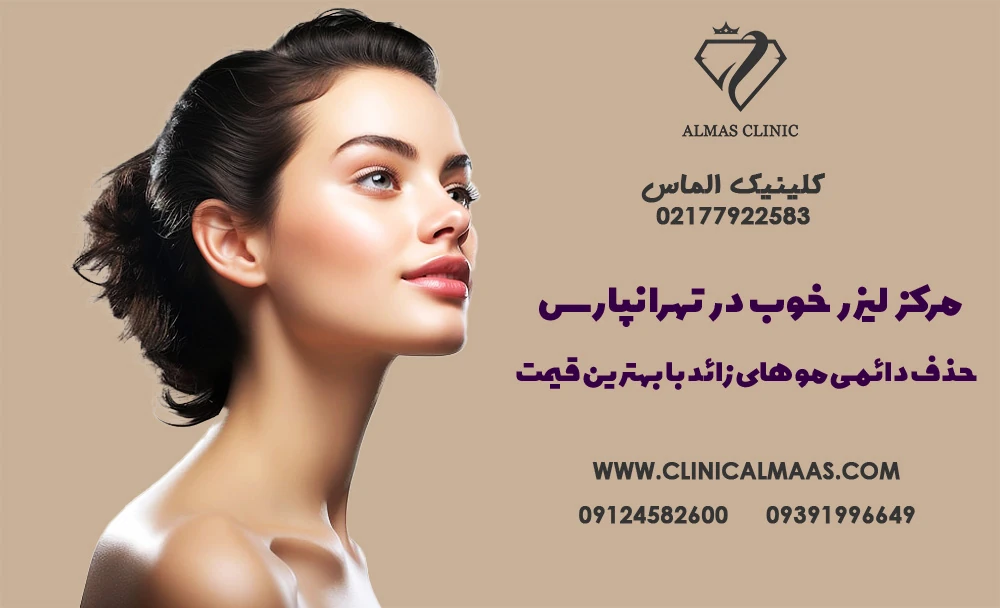مرکز لیزر خوب در تهرانپارس | حذف دائمی موهای زائد با بهترین قیمت
