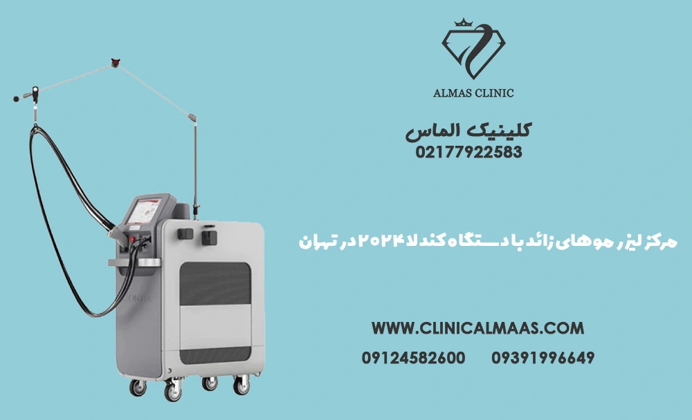 مرکز لیزر موهای زائد با دستگاه کندلا 2024 در تهران