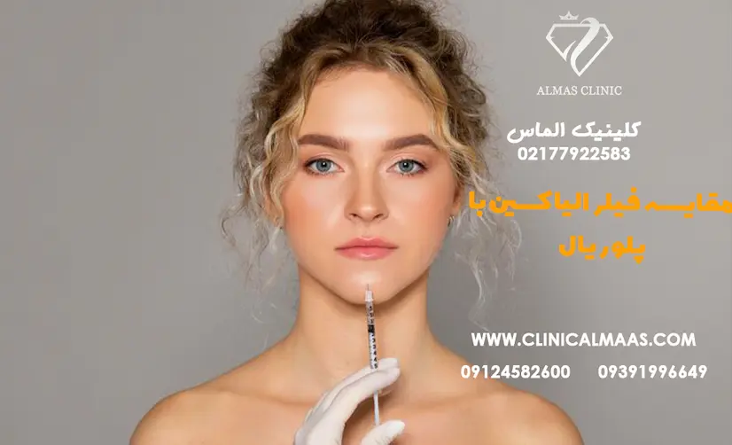 مقایسه فیلر الیاکسین با پلوریال کدام یک برای شما بهتر است؟