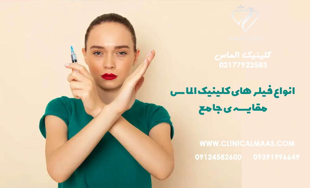 انواع فیلر های کلینیک الماس ، مقایسه ی جامع