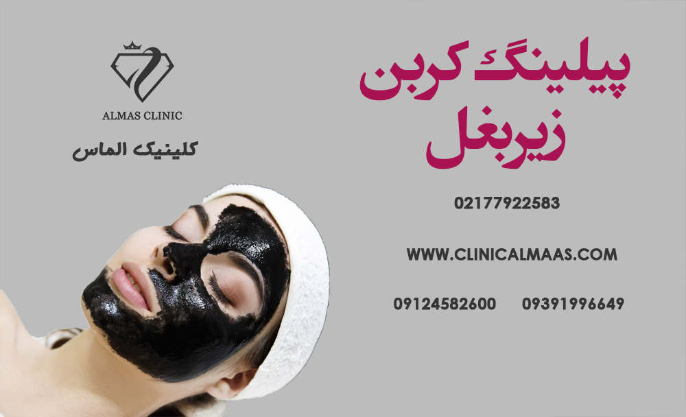 پیلینگ کربن زیر بغل 