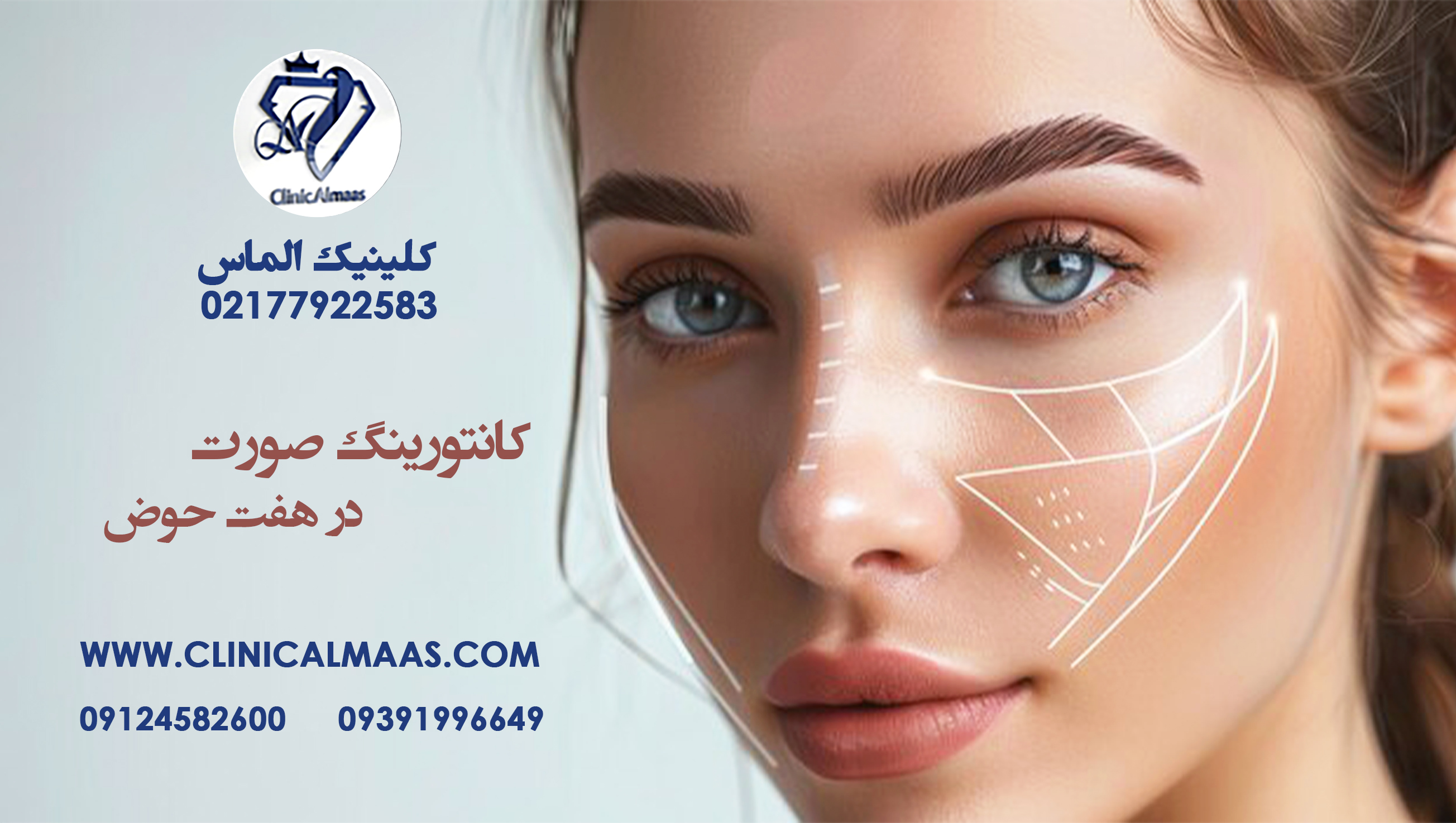 کانتورینگ صورت در هفت حوض: راهنمای جامع برای زیبایی طبیعی